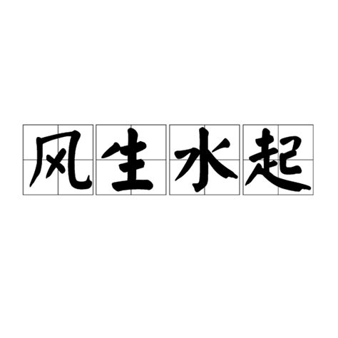 風生水起的意思|风生水起 meaning